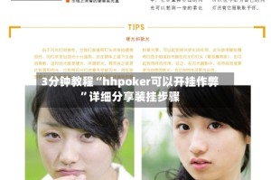 3分钟教程“hhpoker可以开挂作弊”详细分享装挂步骤