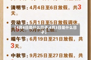 【4月4日是什么日子,4月3日是什么日子】