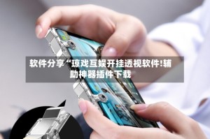 软件分享“琼戏互娱开挂透视软件!辅助神器插件下载