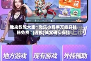 我来教教大家“微乐小程序万能开挂器免费”(透视)其实确实有挂