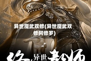 异世魔武双修(异世魔武双修阿修罗)