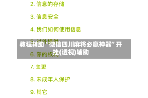教程辅助“微信四川麻将必赢神器”开挂(透视)辅助