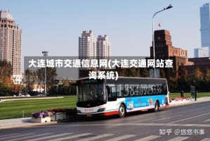 大连城市交通信息网(大连交通网站查询系统)
