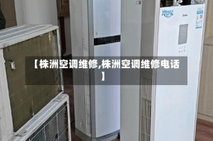 【株洲空调维修,株洲空调维修电话】