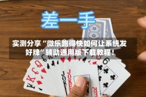 实测分享“微乐跑得快如何让系统发好牌”辅助通用版下载教程！