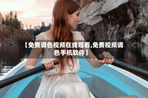 【免费调色视频在线观看,免费视频调色手机软件】