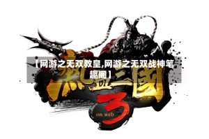 【网游之无双教皇,网游之无双战神笔趣阁】