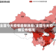 全国今天疫情最新消息/全国今天疫情公布情况