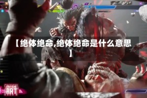 【绝体绝命,绝体绝命是什么意思】