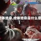【绝体绝命,绝体绝命是什么意思】