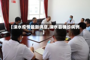 【涞水疫情最新消息,涞水县确诊病例】