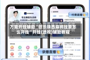 万能开挂辅助“微乐陕西麻将挂要怎么开挂”开挂(透视)辅助教程