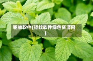驱蚊软件(驱蚊软件绿色资源网)