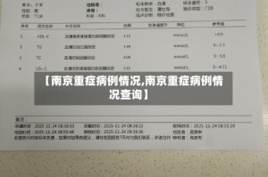 【南京重症病例情况,南京重症病例情况查询】