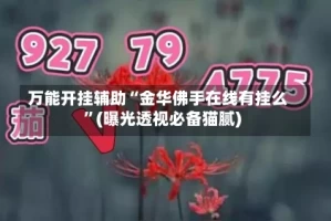 万能开挂辅助“金华佛手在线有挂么”(曝光透视必备猫腻)