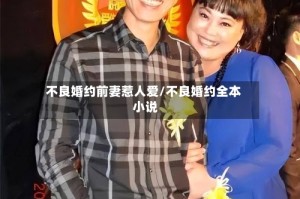 不良婚约前妻惹人爱/不良婚约全本 小说