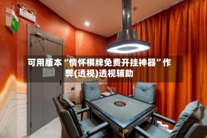 可用版本“情怀棋牌免费开挂神器”作弊(透视)透视辅助