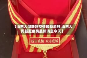 【山西大同新冠疫情最新消息,山西大同新冠疫情最新消息今天】