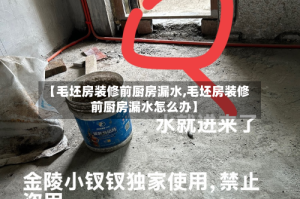 【毛坯房装修前厨房漏水,毛坯房装修前厨房漏水怎么办】
