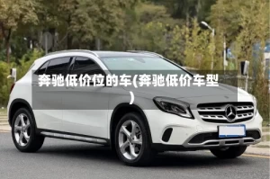 奔驰低价位的车(奔驰低价车型)