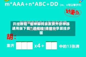 开挂教程“雀神麻将亲友房外卦神器通用版下载”透视挂!详细分享装挂步骤