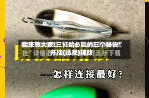 我来教大家!三打哈必赢的三个秘诀”开挂(透视)辅助