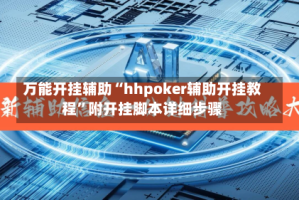 万能开挂辅助“hhpoker辅助开挂教程”附开挂脚本详细步骤