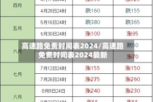 高速路免费时间表2024/高速路免费时间表2024最新