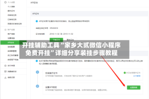 开挂辅助工具“家乡大贰微信小程序免费开挂”详细分享装挂步骤教程