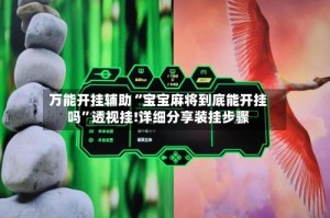 万能开挂辅助“宝宝麻将到底能开挂吗”透视挂!详细分享装挂步骤