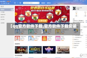 【qq官方软件下载,官方软件下载安装】