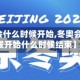【冬奥会什么时候开始,冬奥会什么时候开始什么时候结束】