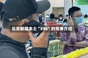 北京新增本土“598”的简单介绍