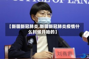 【新疆新冠肺炎,新疆新冠肺炎疫情什么时候开始的】