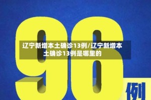 辽宁新增本土确诊13例/辽宁新增本土确诊13例是哪里的