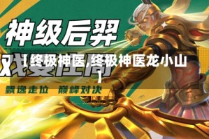 【终极神医,终极神医龙小山】