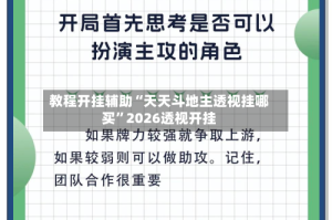 教程开挂辅助“天天斗地主透视挂哪买”2026透视开挂