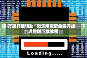 万能开挂辅助“微乐亲友房免费开挂”通用版下载教程
