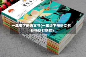 一年级下册语文书(一年级下册语文书孙悟空打妖怪)