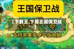 【下载王,下载王国保卫战】