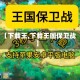 【下载王,下载王国保卫战】