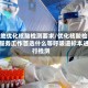 多地优化核酸检测要求/优化核酸检测服务工作首选什么等呼吸道标本进行检测