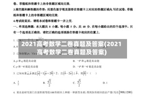 2021高考数学二卷真题及答案(2021高考数学二卷真题及答案)