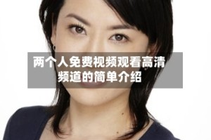 两个人免费视频观看高清频道的简单介绍