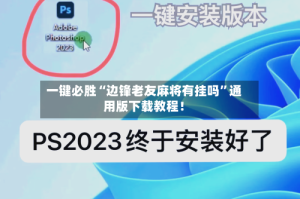 一键必胜“边锋老友麻将有挂吗”通用版下载教程！