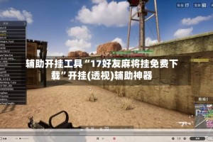 辅助开挂工具“17好友麻将挂免费下载”开挂(透视)辅助神器