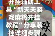 开挂辅助工具“新天天游戏麻将开挂教程”分享装挂详细步骤