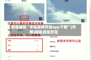 教程辅助“手机麻将开挂app下载”(作弊)辅助透视教程