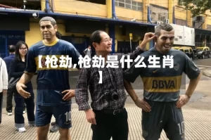 【枪劫,枪劫是什么生肖】