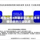 北京丰台公布4例确诊轨迹/北京丰台确诊病例行动轨迹